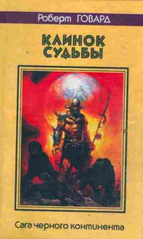 Книга Говард Р. Клинок судьбы, 11-2198, Баград.рф